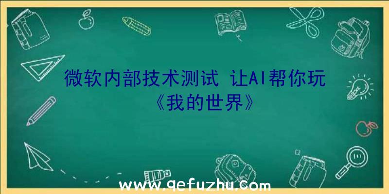 微软内部技术测试